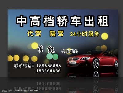 名片陪驾图片素材 打造专业汽车陪驾服务的视觉名片