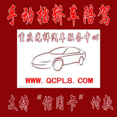 重庆主城区专业手动挡汽车陪练 光祥陪练一对一服务，安全驾驶新起点